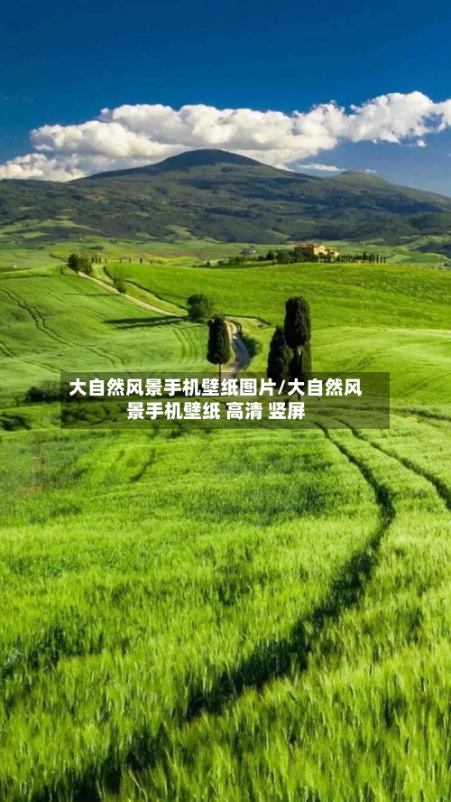 大自然风景手机壁纸图片/大自然风景手机壁纸 高清 竖屏-第1张图片