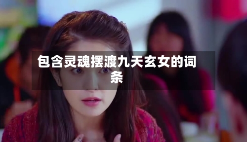 包含灵魂摆渡九天玄女的词条-第1张图片