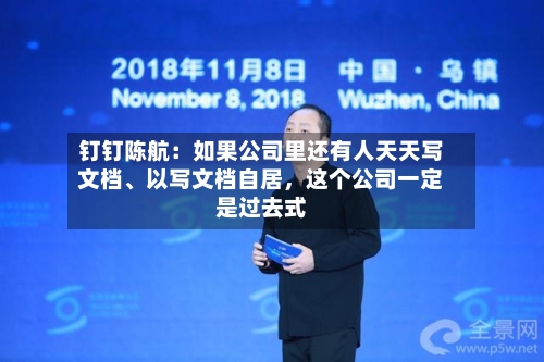 钉钉陈航：如果公司里还有人天天写文档	、以写文档自居，这个公司一定是过去式-第2张图片