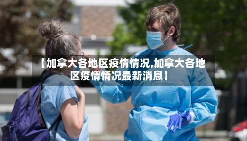 【加拿大各地区疫情情况,加拿大各地区疫情情况最新消息】-第1张图片