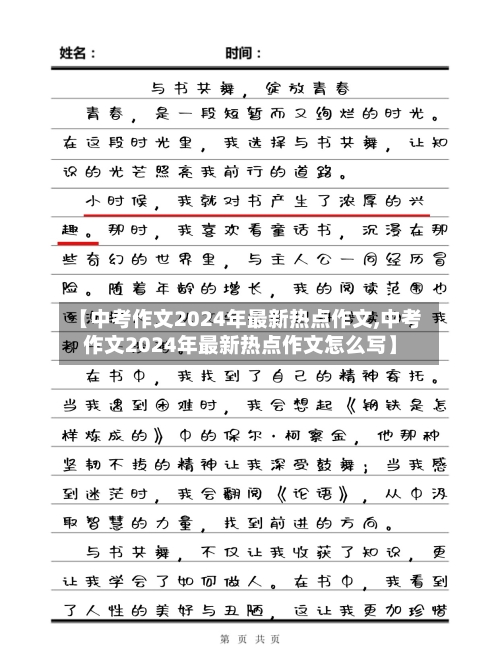【中考作文2024年最新热点作文,中考作文2024年最新热点作文怎么写】-第1张图片