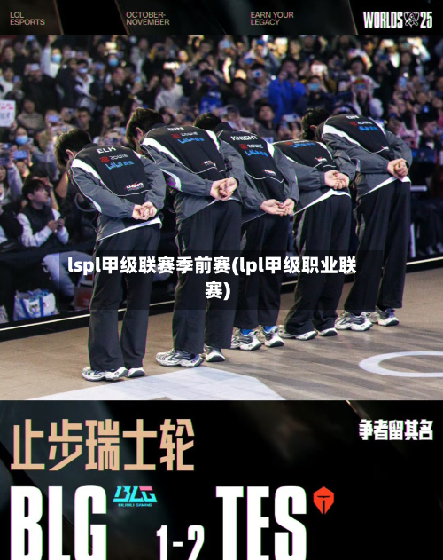 lspl甲级联赛季前赛(lpl甲级职业联赛)-第1张图片