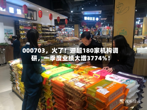 000703，火了！迎超180家机构调研，一季度业绩大增3774%！-第1张图片