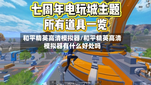 和平精英高清模拟器/和平精英高清模拟器有什么好处吗-第2张图片