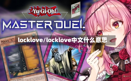 locklove/locklove中文什么意思-第3张图片