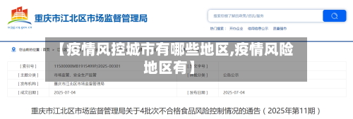 【疫情风控城市有哪些地区,疫情风险地区有】-第1张图片