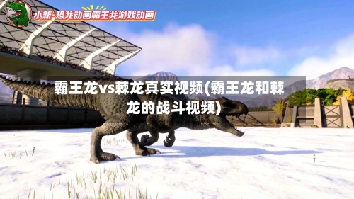 霸王龙vs棘龙真实视频(霸王龙和棘龙的战斗视频)-第2张图片