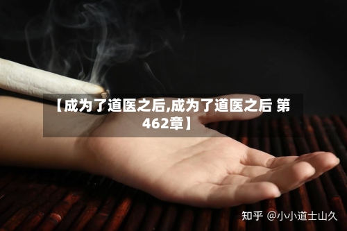 【成为了道医之后,成为了道医之后 第462章】-第1张图片
