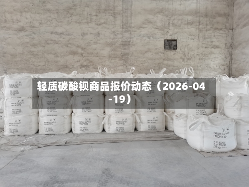 轻质碳酸钡商品报价动态（2026-04-19）-第2张图片