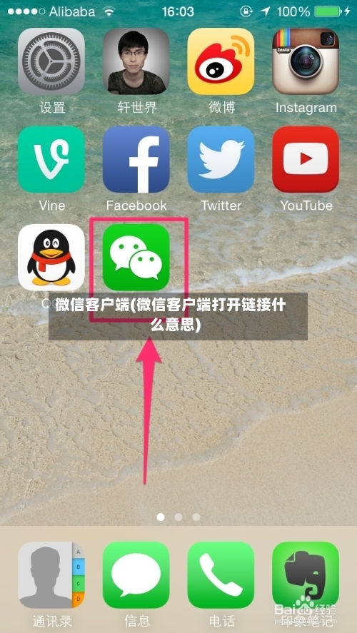 微信客户端(微信客户端打开链接什么意思)-第1张图片