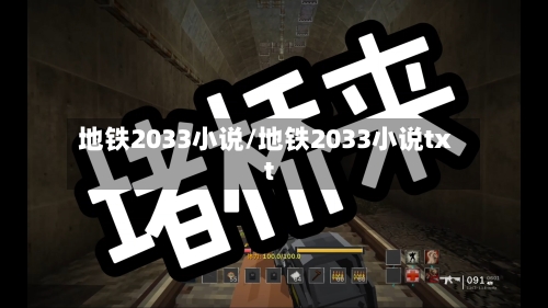 地铁2033小说/地铁2033小说txt-第1张图片