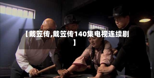 【戴笠传,戴笠传140集电视连续剧】-第2张图片