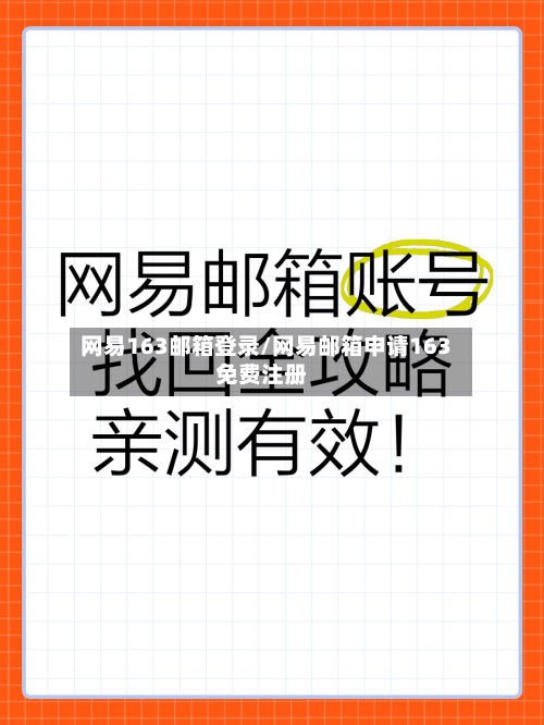 网易163邮箱登录/网易邮箱申请163免费注册-第1张图片