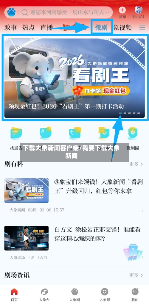 下载大象新闻客户端/我要下载大象新闻-第2张图片