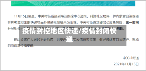 疫情封控地区快递/疫情封闭快递-第3张图片