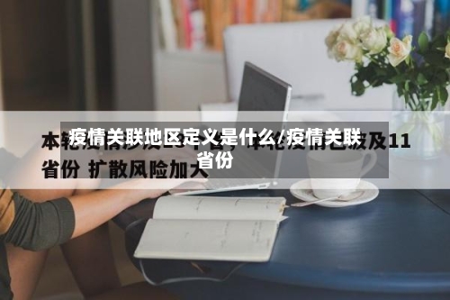 疫情关联地区定义是什么/疫情关联省份-第3张图片