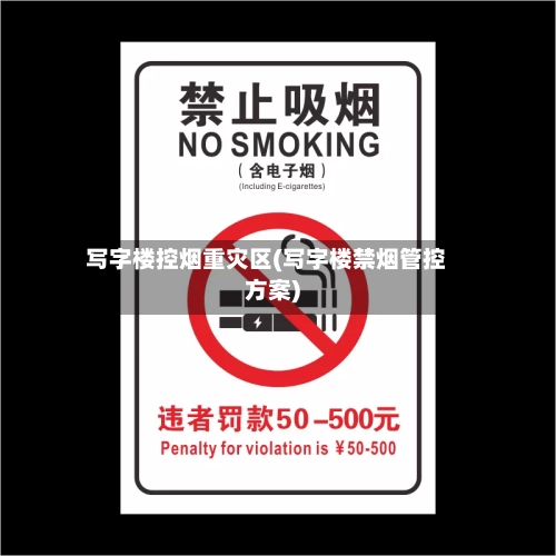 写字楼控烟重灾区(写字楼禁烟管控方案)-第3张图片