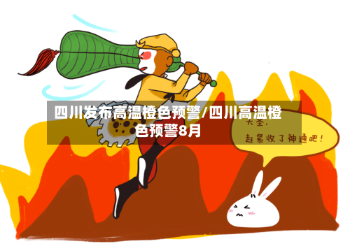 四川发布高温橙色预警/四川高温橙色预警8月-第2张图片