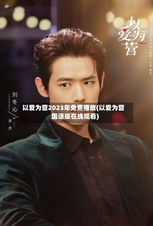 以爱为营2023年免费播放(以爱为营国语版在线观看)-第3张图片