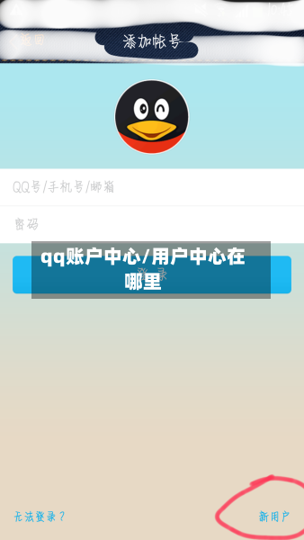 qq账户中心/用户中心在哪里-第2张图片