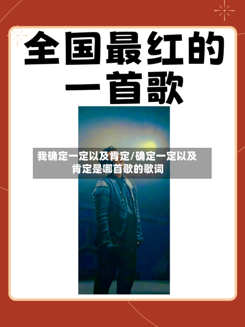 我确定一定以及肯定/确定一定以及肯定是哪首歌的歌词-第3张图片