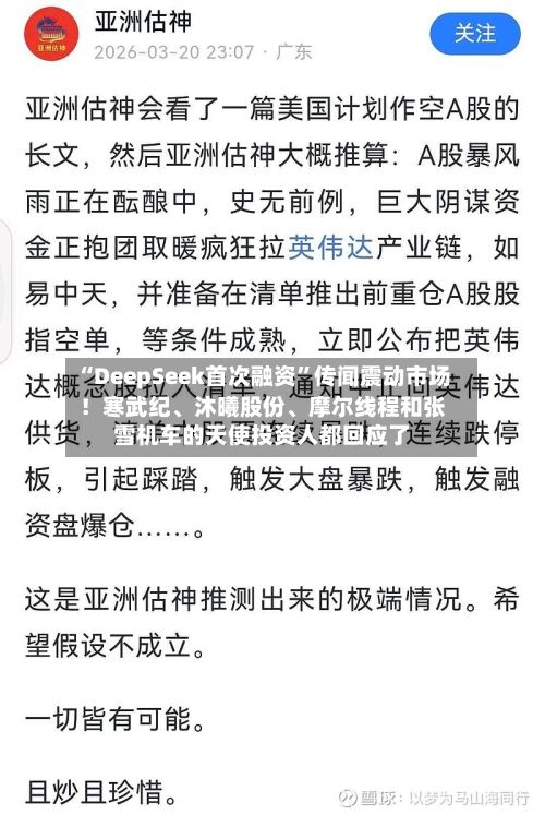 “DeepSeek首次融资”传闻震动市场！寒武纪、沐曦股份	、摩尔线程和张雪机车的天使投资人都回应了-第3张图片