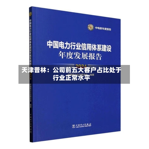 天津普林：公司前五大客户占比处于行业正常水平-第2张图片