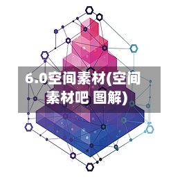 6.0空间素材(空间素材吧 图解)-第3张图片