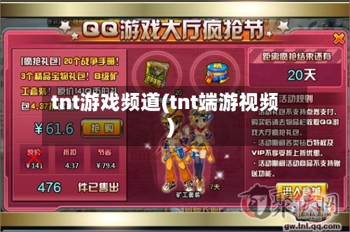 tnt游戏频道(tnt端游视频)-第2张图片