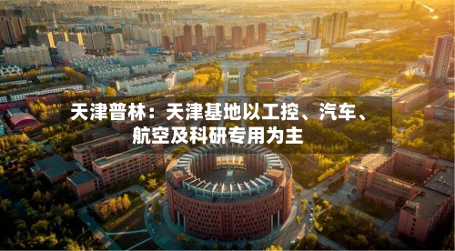 天津普林：天津基地以工控、汽车	、航空及科研专用为主-第3张图片