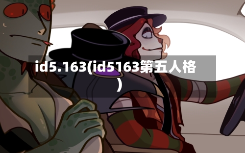id5.163(id5163第五人格)-第1张图片