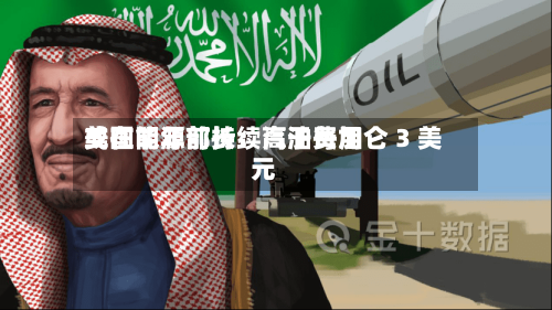 美国能源部长：汽油费用或在明年前持续高于每加仑 3 美元-第3张图片