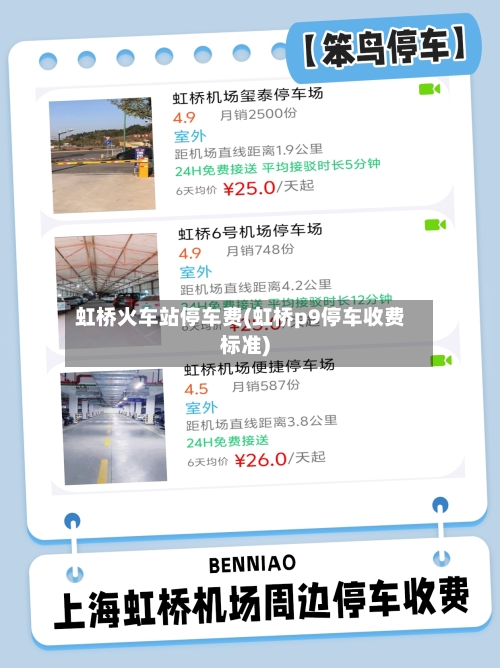虹桥火车站停车费(虹桥p9停车收费标准)-第2张图片