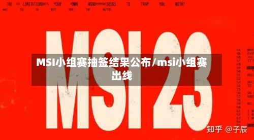 MSI小组赛抽签结果公布/msi小组赛出线-第1张图片