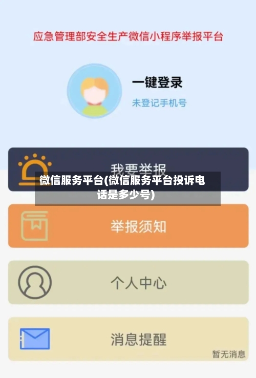 微信服务平台(微信服务平台投诉电话是多少号)-第1张图片