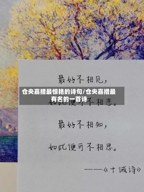仓央嘉措最惊艳的诗句/仓央嘉措最有名的一首诗-第3张图片
