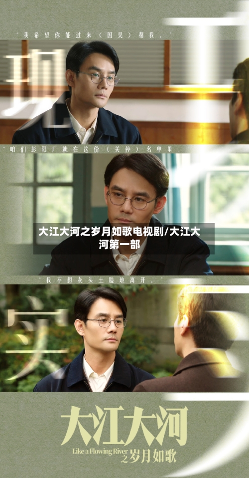 大江大河之岁月如歌电视剧/大江大河第一部-第2张图片
