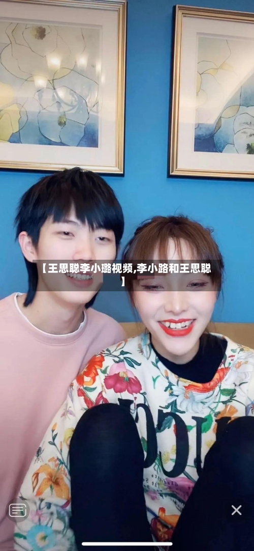【王思聪李小璐视频,李小路和王思聪】-第1张图片