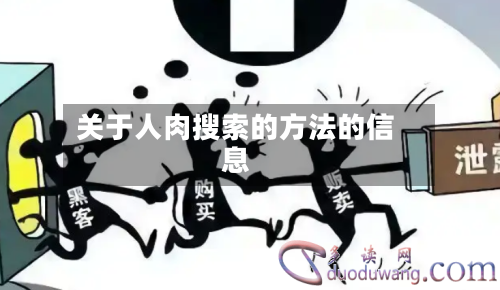 关于人肉搜索的方法的信息-第2张图片