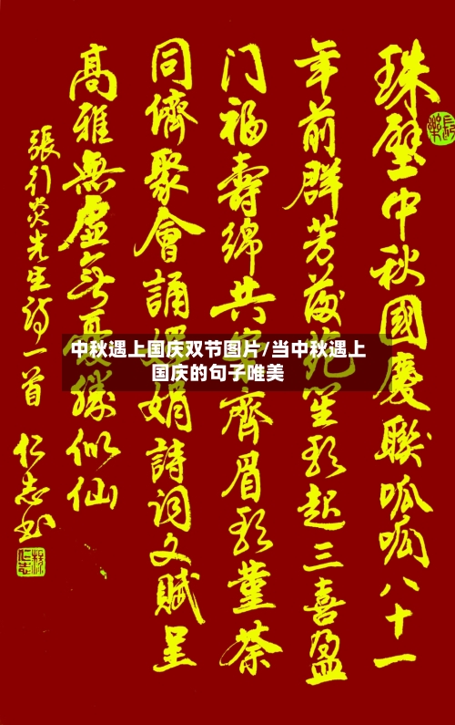中秋遇上国庆双节图片/当中秋遇上国庆的句子唯美-第1张图片