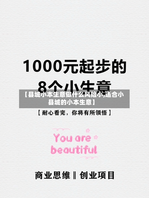 【县城小本生意做什么风险小,适合小县城的小本生意】-第1张图片