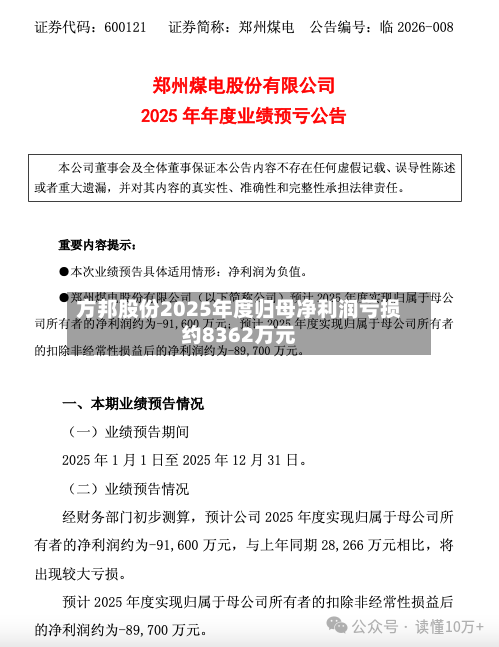 方邦股份2025年度归母净利润亏损约8362万元-第1张图片