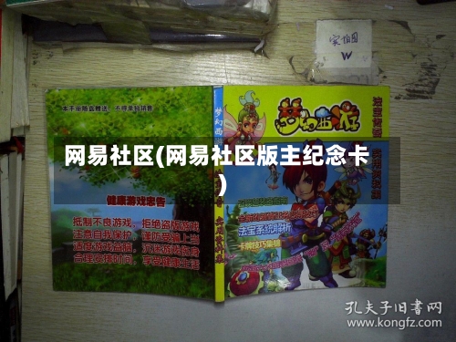 网易社区(网易社区版主纪念卡)-第1张图片