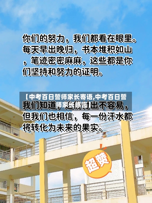 【中考百日誓师家长寄语,中考百日誓师家长感言】-第1张图片