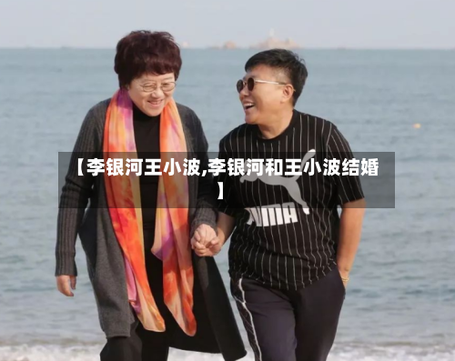 【李银河王小波,李银河和王小波结婚】-第1张图片