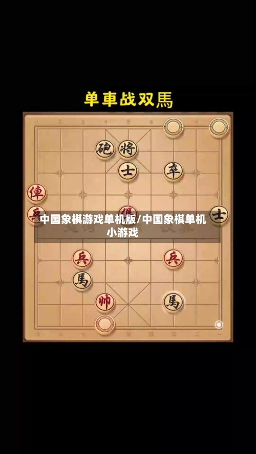 中国象棋游戏单机版/中国象棋单机小游戏-第1张图片