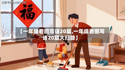 【一年级看图写话20篇,一年级看图写话20篇大扫除】-第1张图片