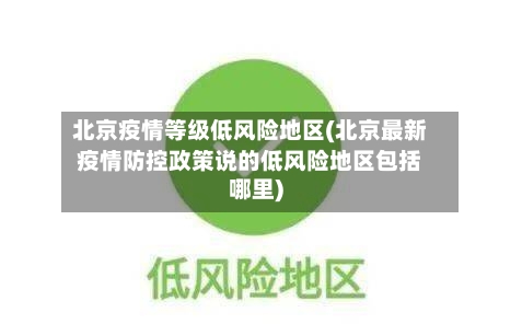 北京疫情等级低风险地区(北京最新疫情防控政策说的低风险地区包括哪里)-第3张图片