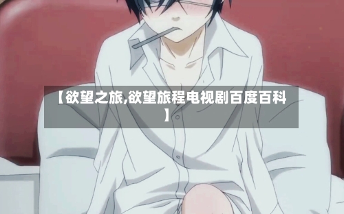 【欲望之旅,欲望旅程电视剧百度百科】-第1张图片