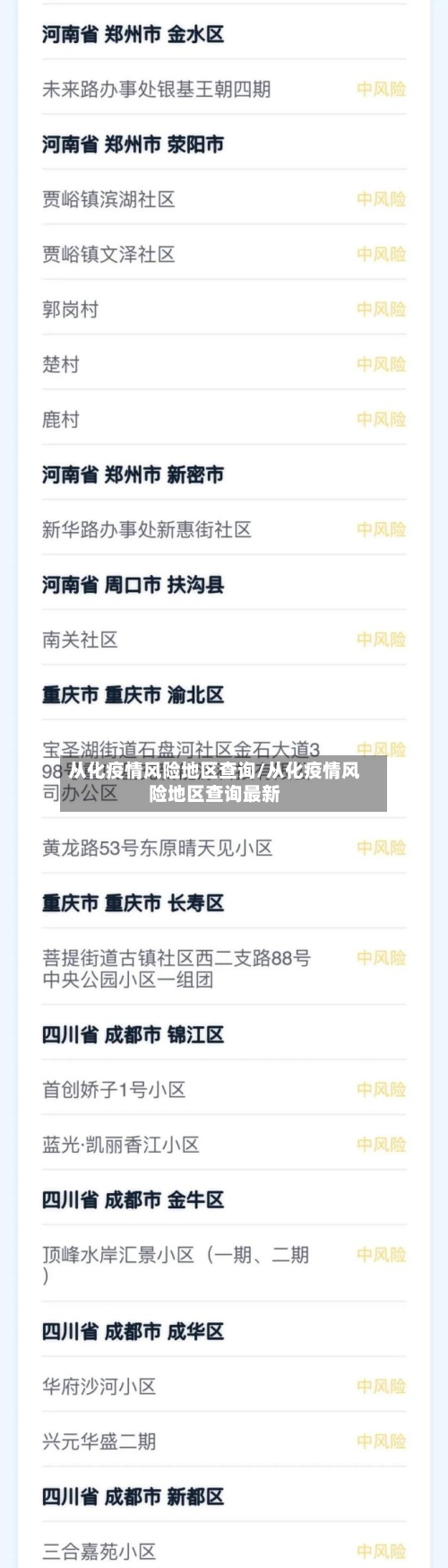 从化疫情风险地区查询/从化疫情风险地区查询最新-第1张图片